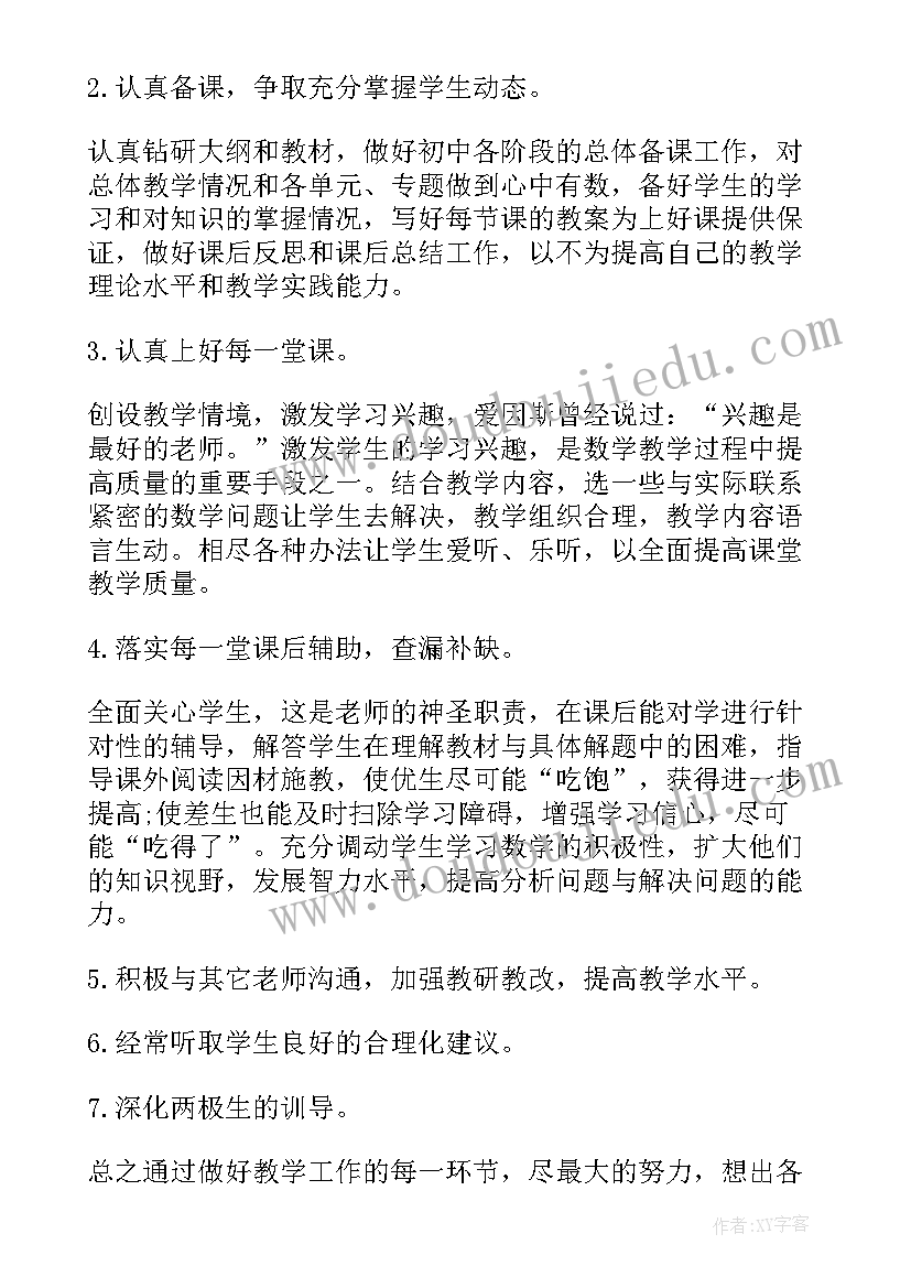 初中数学教师个人工作总结 初中数学教师教学工作计划(优秀8篇)