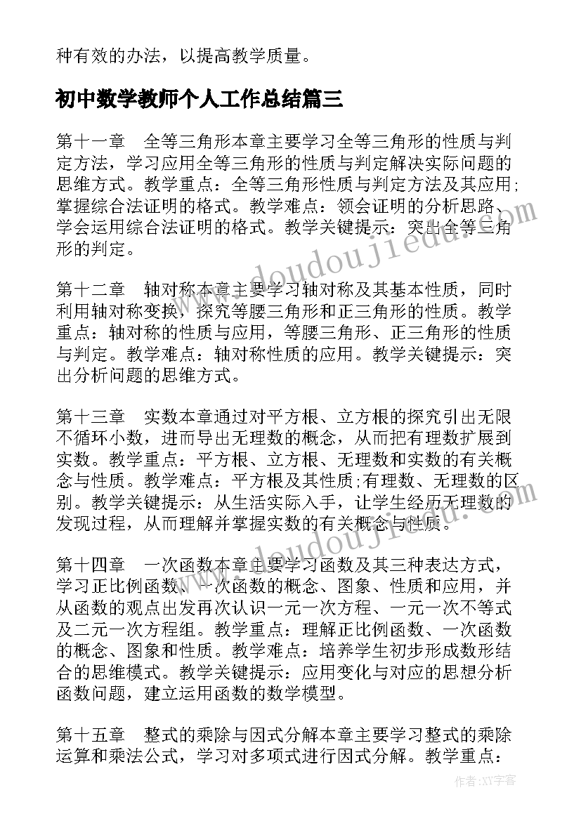 初中数学教师个人工作总结 初中数学教师教学工作计划(优秀8篇)