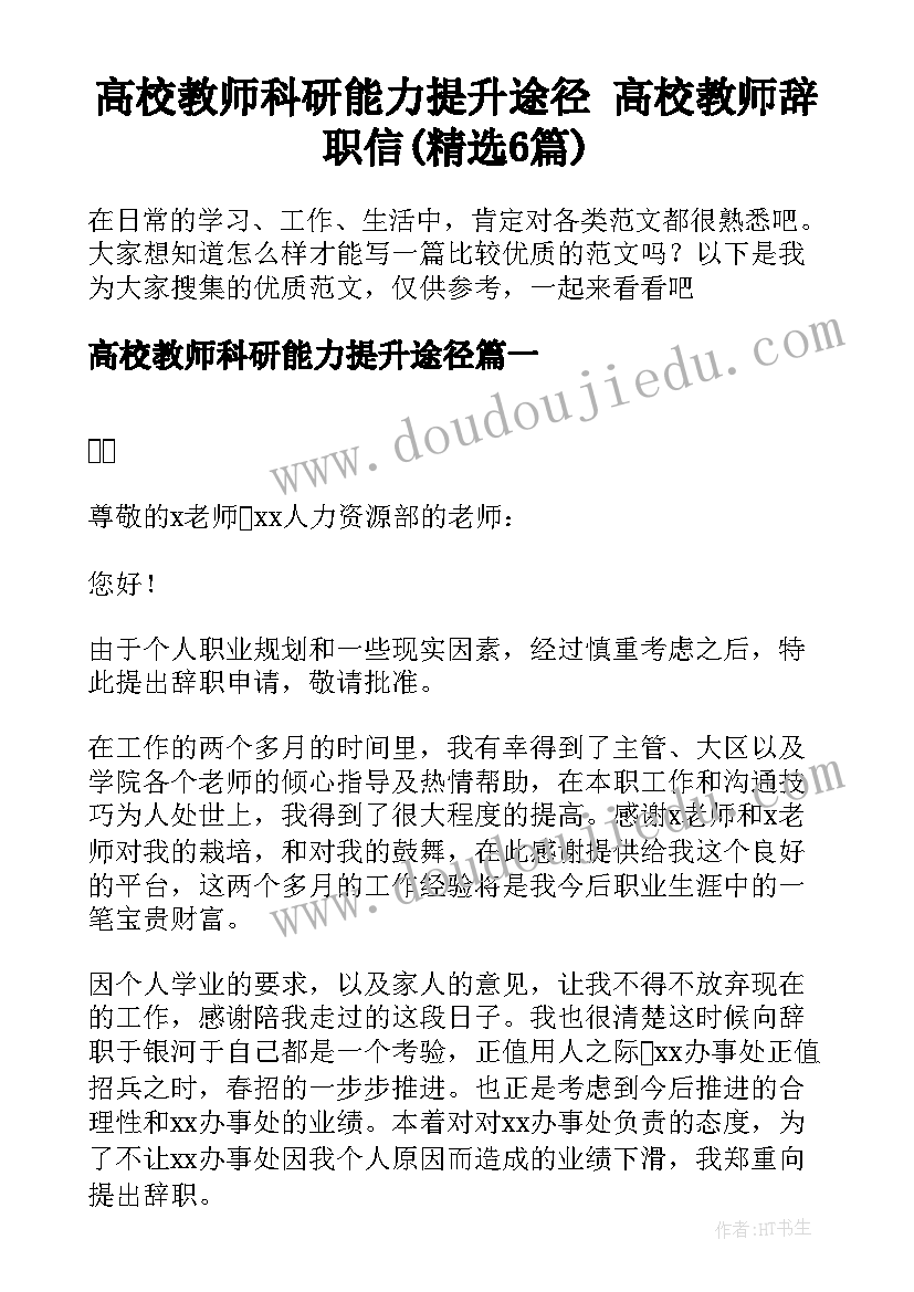 高校教师科研能力提升途径 高校教师辞职信(精选6篇)