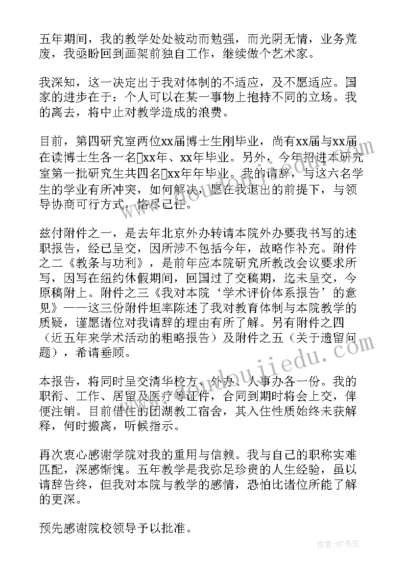 高校教师科研能力提升途径 高校教师辞职信(精选6篇)