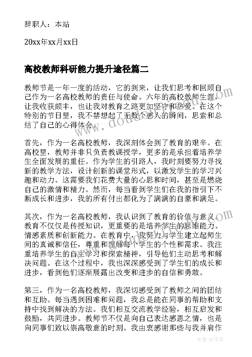 高校教师科研能力提升途径 高校教师辞职信(精选6篇)