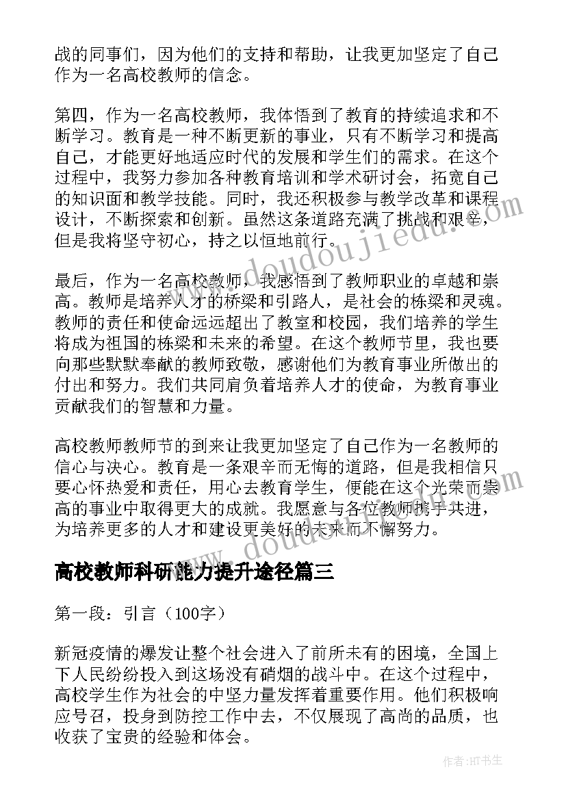 高校教师科研能力提升途径 高校教师辞职信(精选6篇)