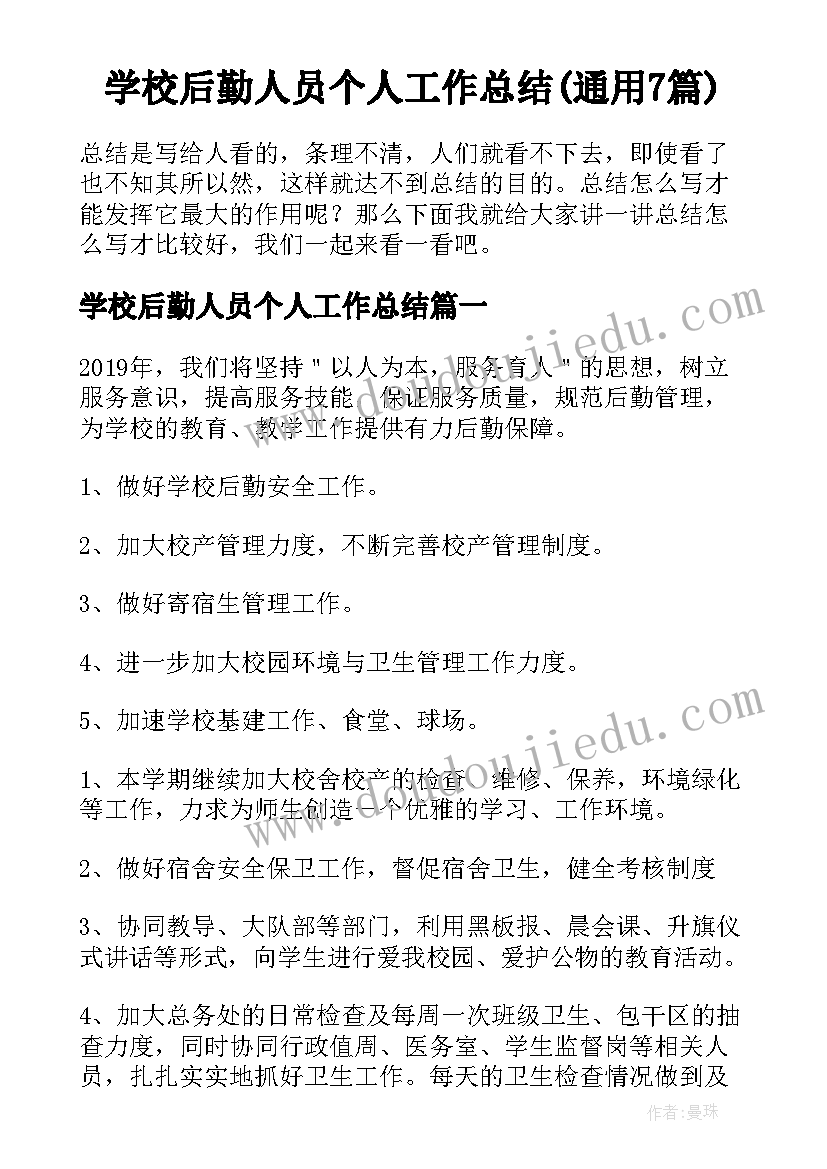 学校后勤人员个人工作总结(通用7篇)