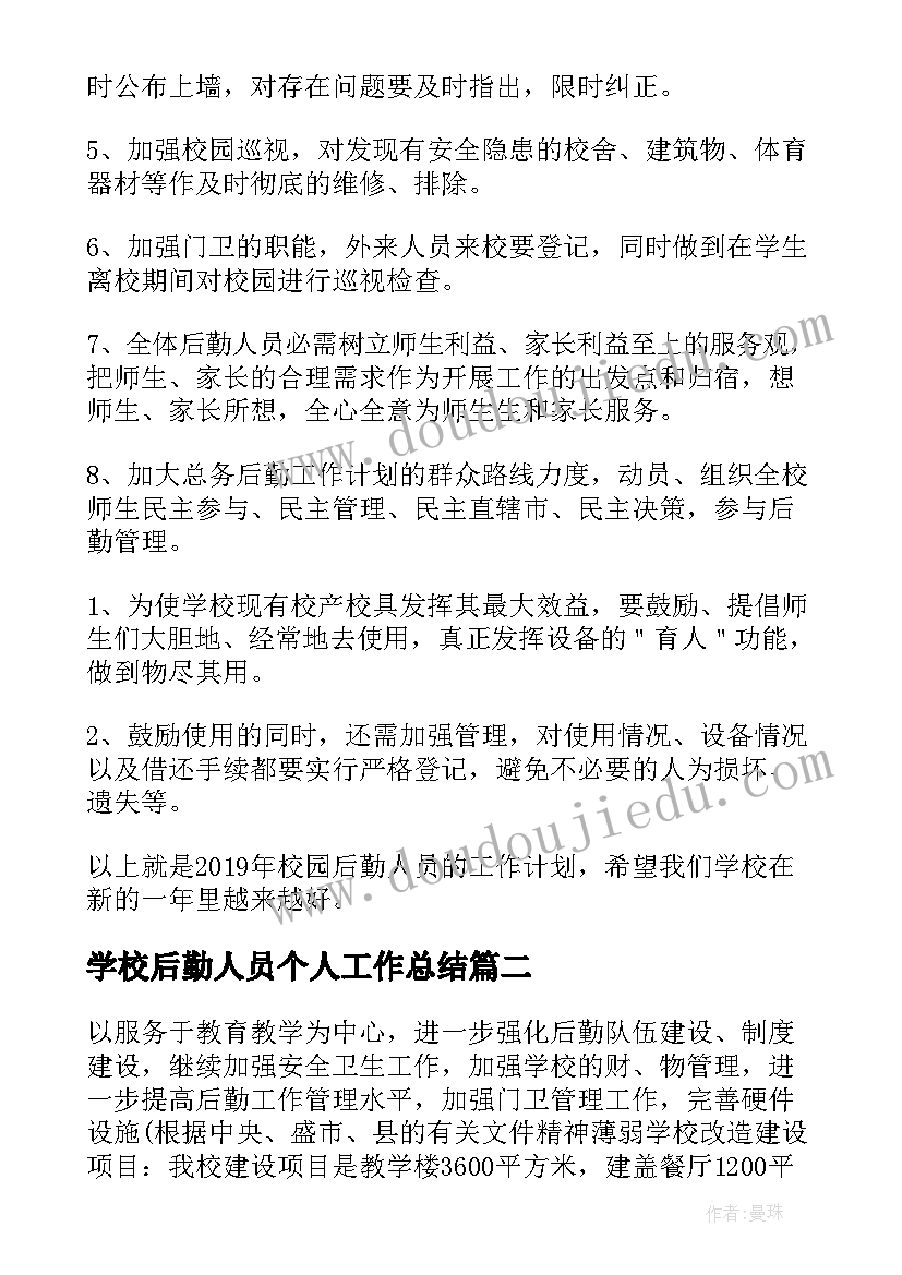 学校后勤人员个人工作总结(通用7篇)