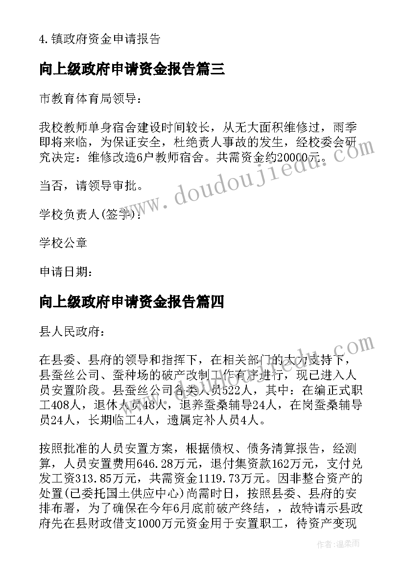 最新向上级政府申请资金报告(模板5篇)