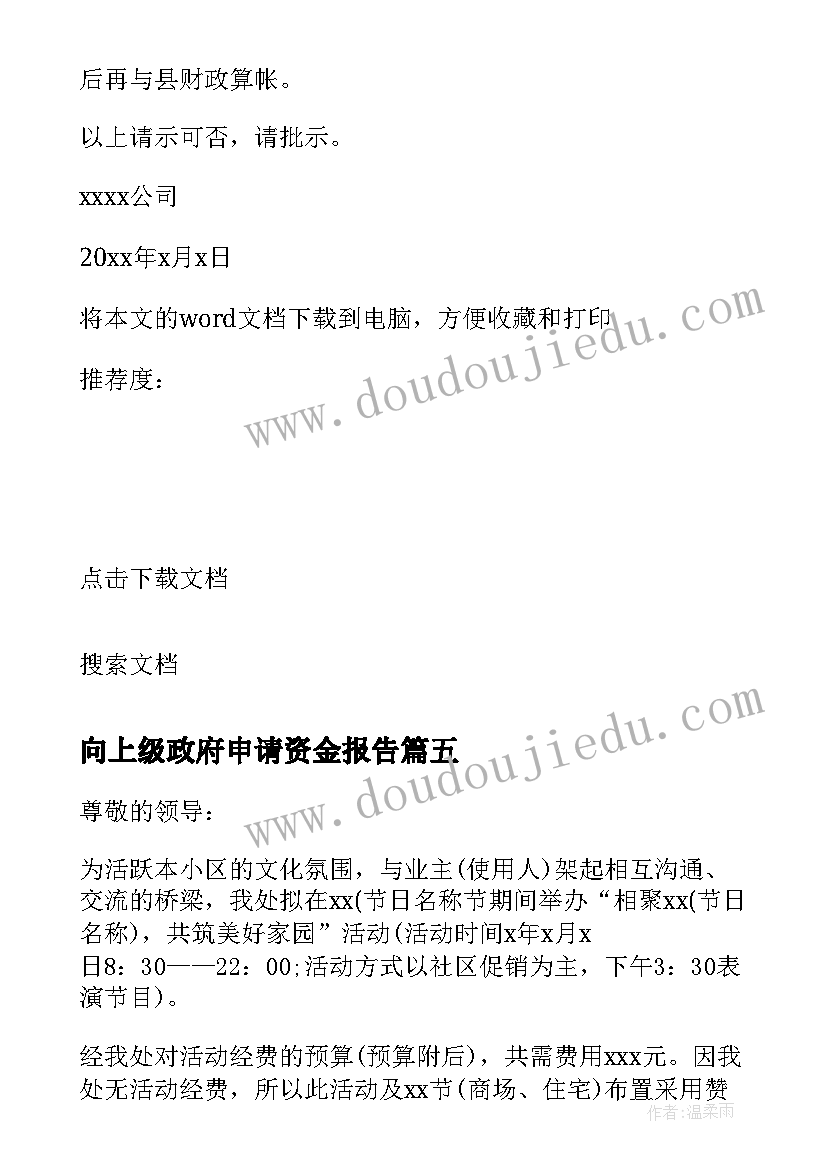 最新向上级政府申请资金报告(模板5篇)