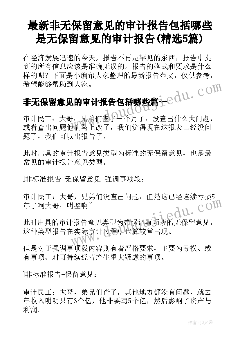 最新非无保留意见的审计报告包括哪些 是无保留意见的审计报告(精选5篇)