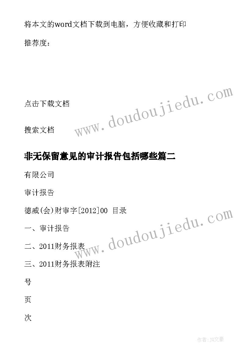 最新非无保留意见的审计报告包括哪些 是无保留意见的审计报告(精选5篇)