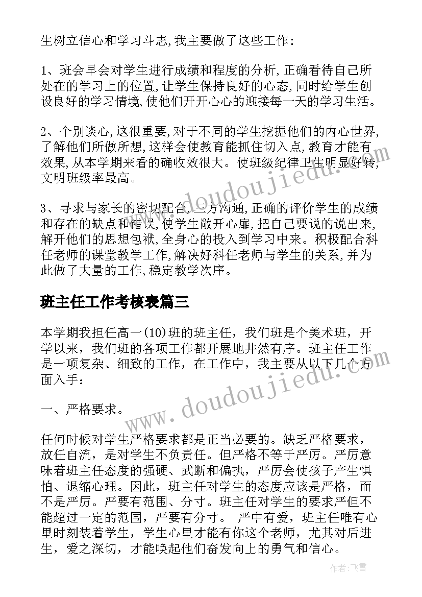 最新班主任工作考核表 班主任工作考核总结(大全5篇)