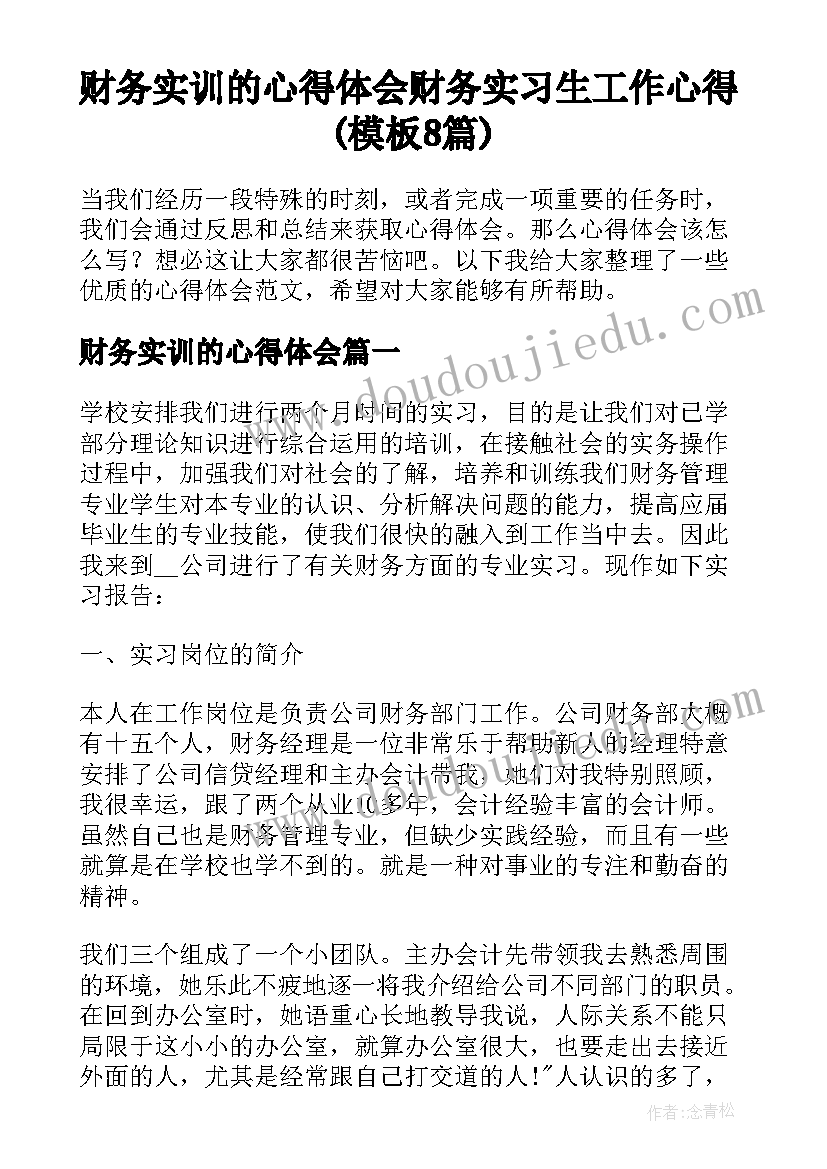 财务实训的心得体会 财务实习生工作心得(模板8篇)