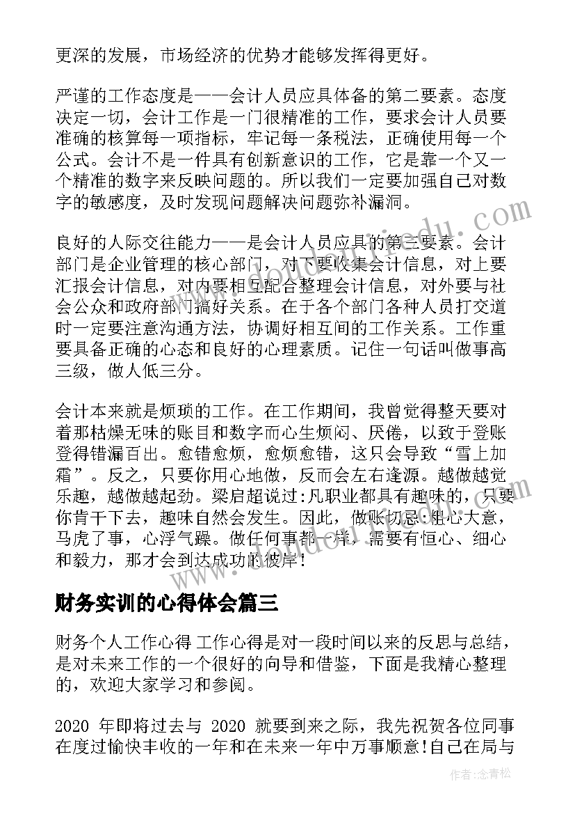 财务实训的心得体会 财务实习生工作心得(模板8篇)