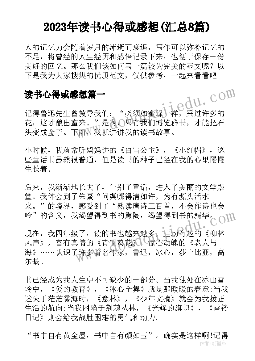 2023年读书心得或感想(汇总8篇)