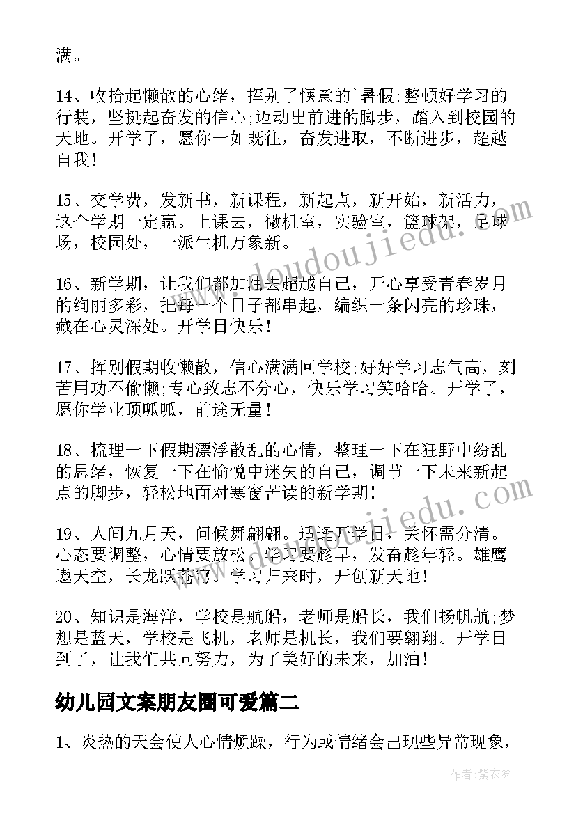 幼儿园文案朋友圈可爱 幼儿园开学文案(汇总5篇)