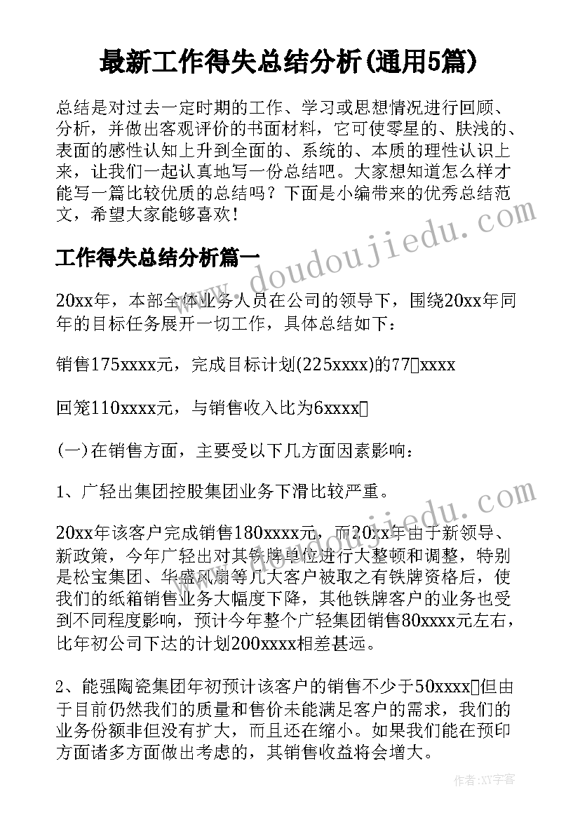 最新工作得失总结分析(通用5篇)