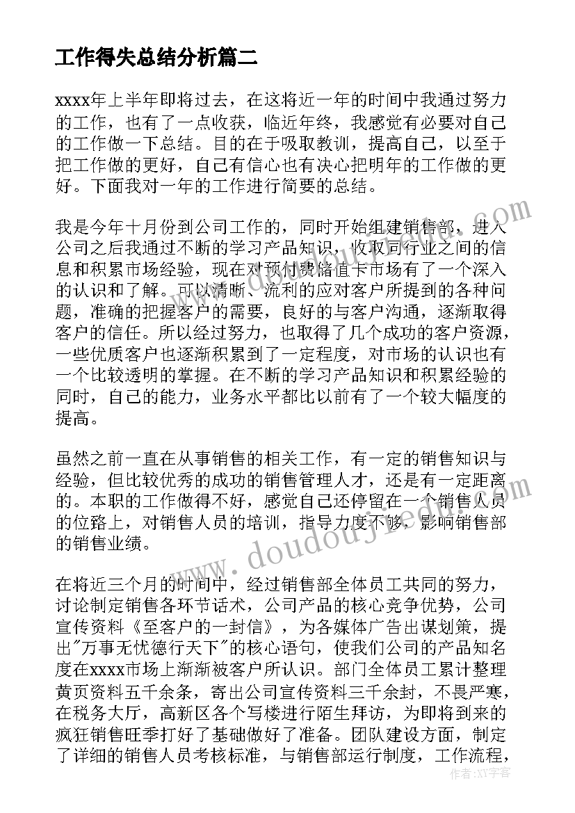 最新工作得失总结分析(通用5篇)