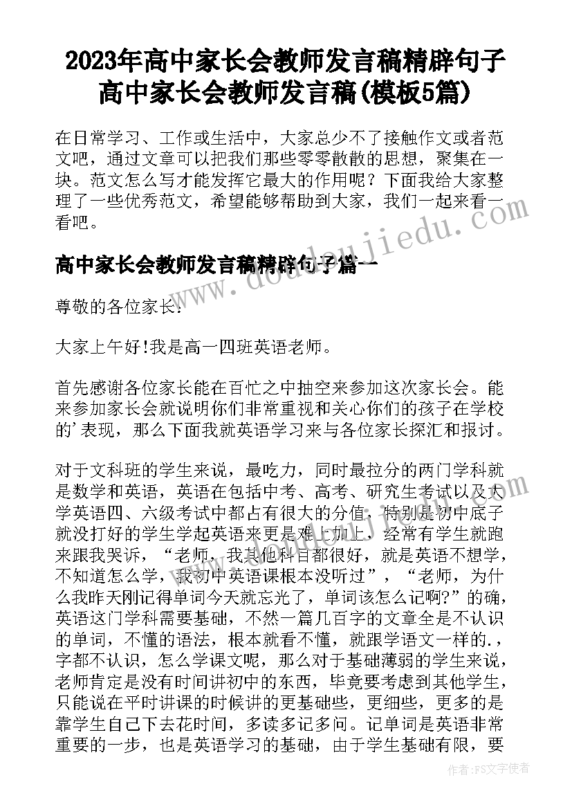 2023年高中家长会教师发言稿精辟句子 高中家长会教师发言稿(模板5篇)