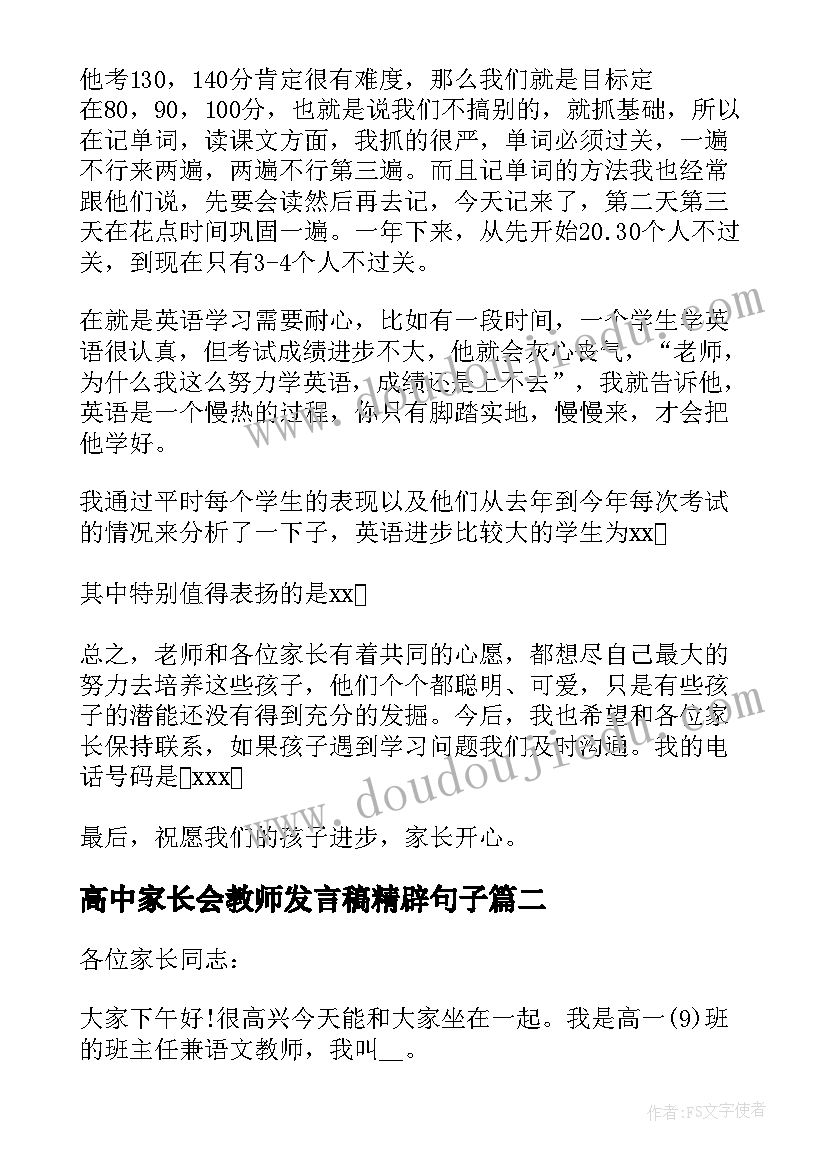 2023年高中家长会教师发言稿精辟句子 高中家长会教师发言稿(模板5篇)