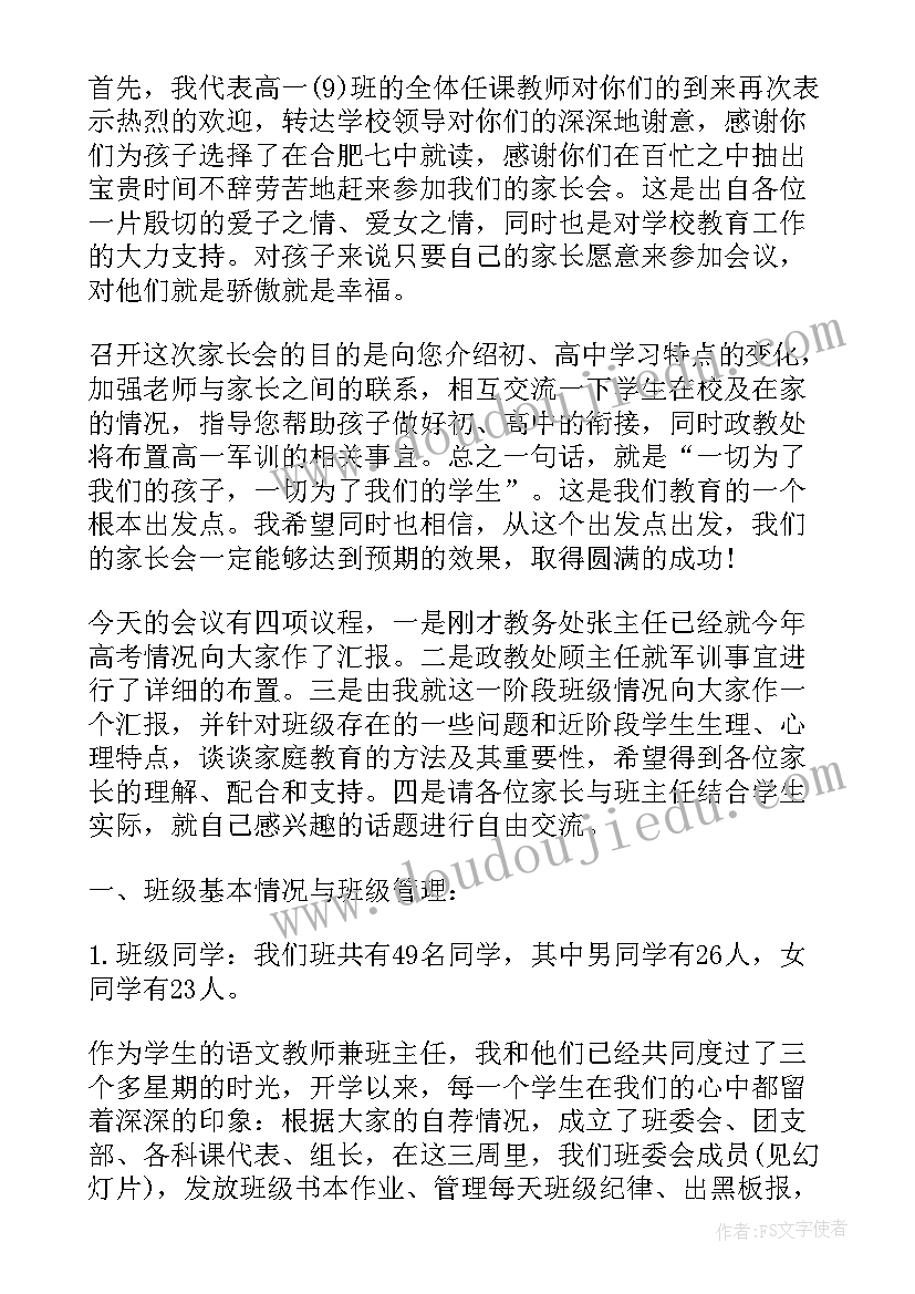 2023年高中家长会教师发言稿精辟句子 高中家长会教师发言稿(模板5篇)