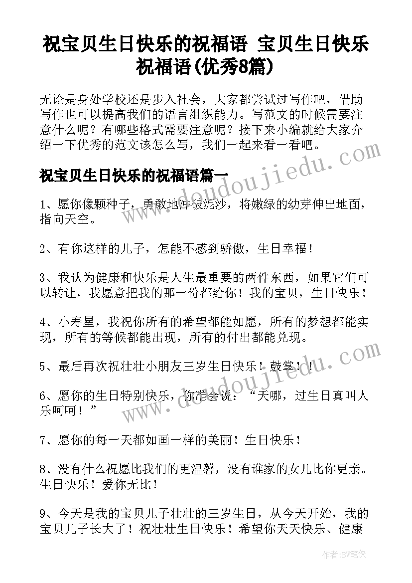 祝宝贝生日快乐的祝福语 宝贝生日快乐祝福语(优秀8篇)