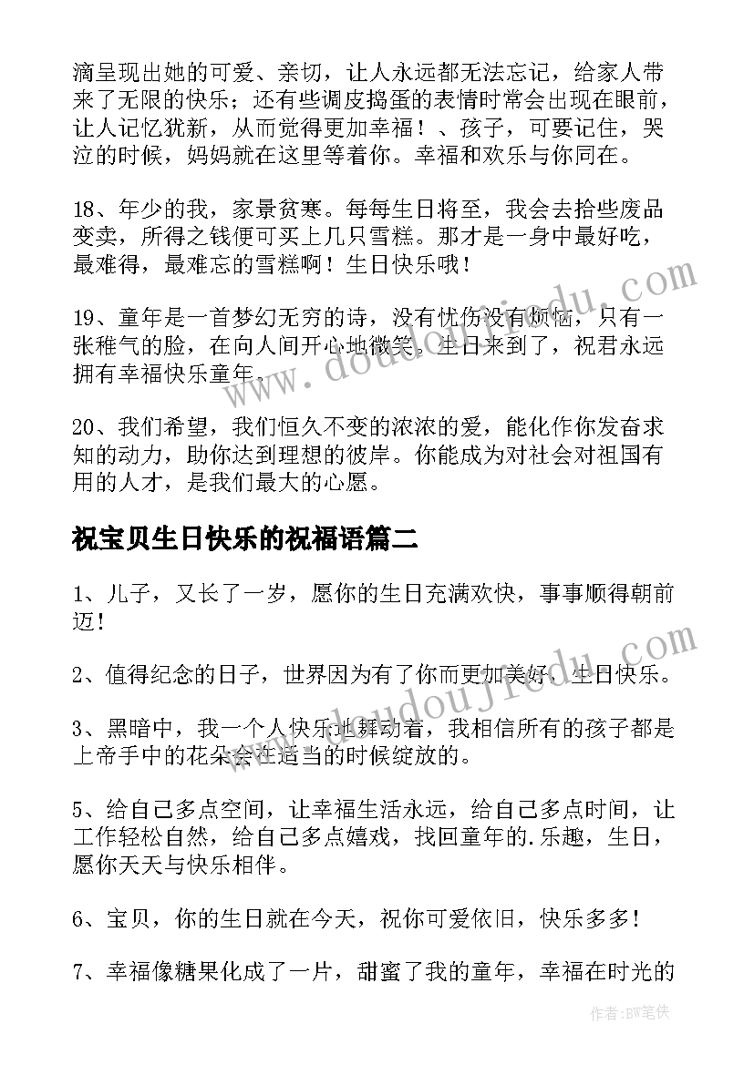 祝宝贝生日快乐的祝福语 宝贝生日快乐祝福语(优秀8篇)