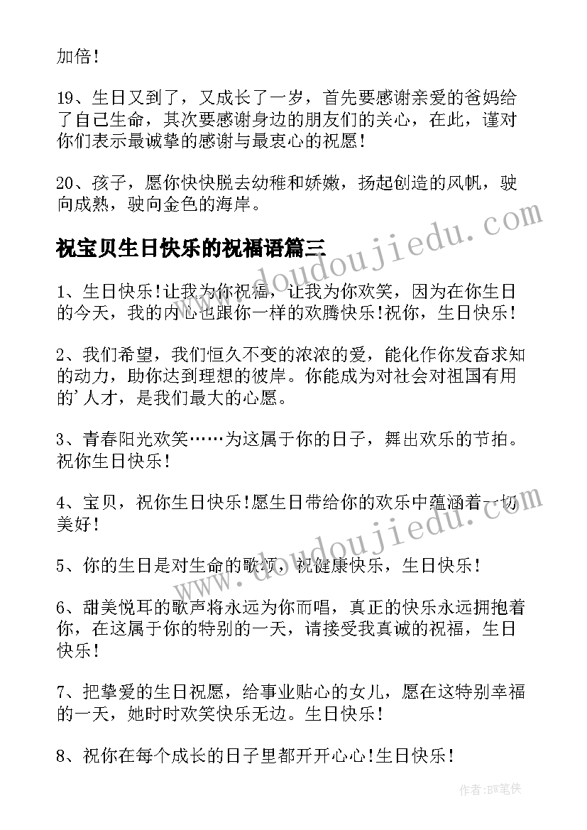 祝宝贝生日快乐的祝福语 宝贝生日快乐祝福语(优秀8篇)