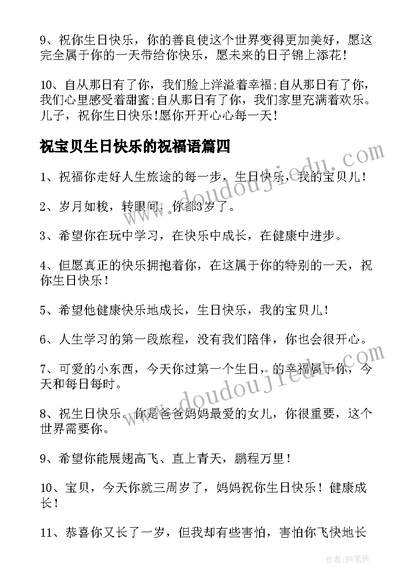 祝宝贝生日快乐的祝福语 宝贝生日快乐祝福语(优秀8篇)