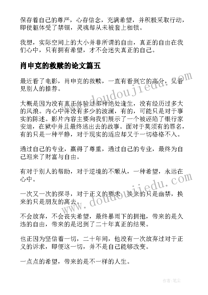 肖申克的救赎的论文(优质10篇)