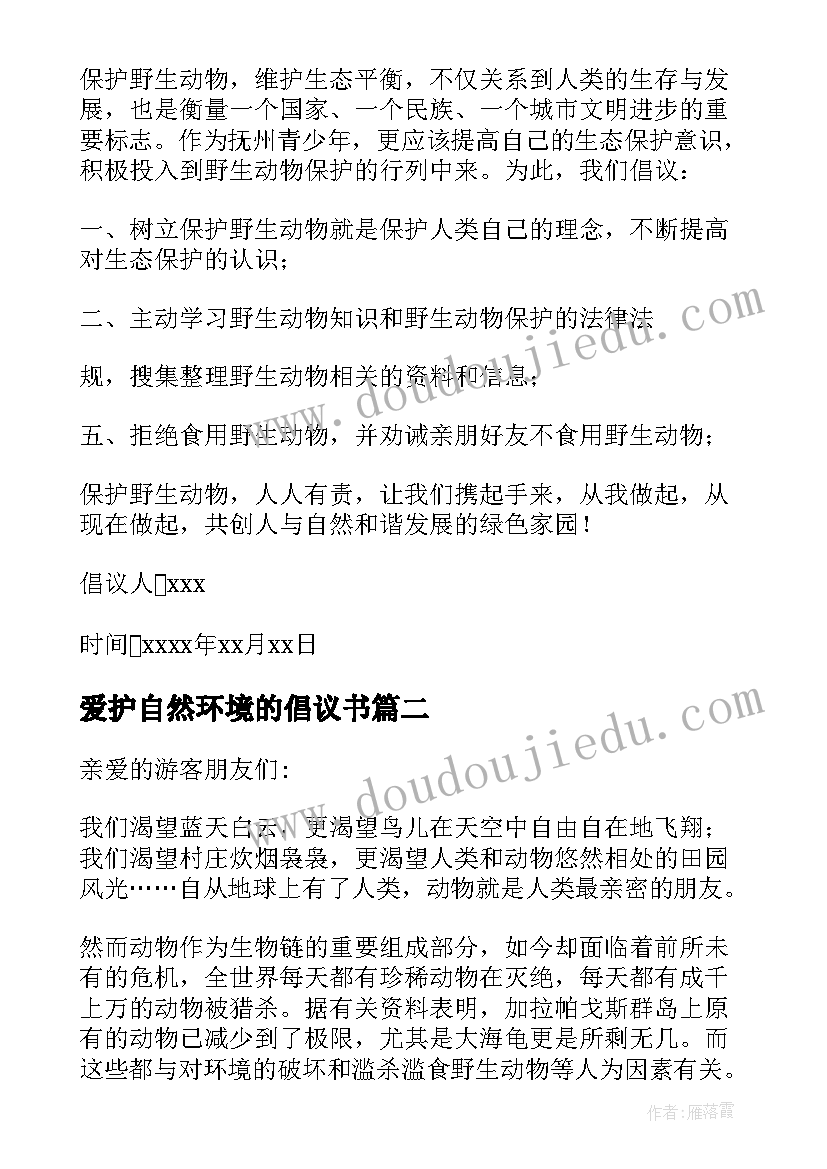 2023年爱护自然环境的倡议书 野生动物保护的倡议书(大全5篇)