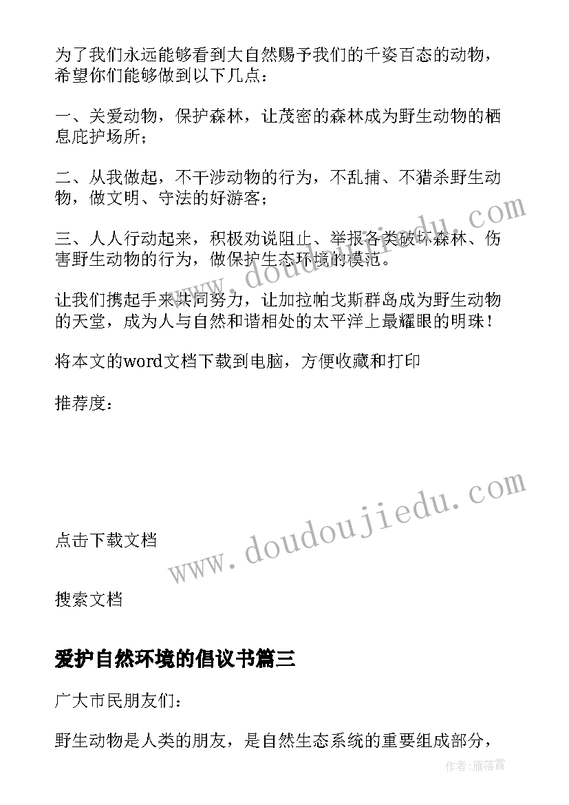 2023年爱护自然环境的倡议书 野生动物保护的倡议书(大全5篇)