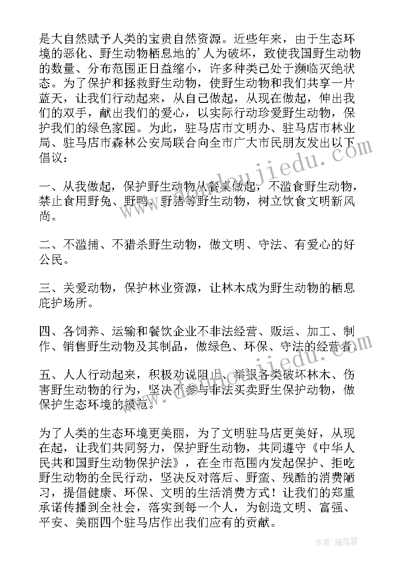 2023年爱护自然环境的倡议书 野生动物保护的倡议书(大全5篇)