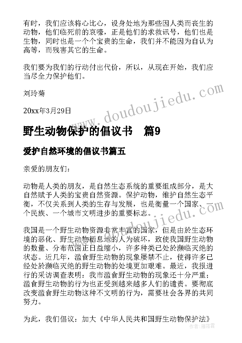 2023年爱护自然环境的倡议书 野生动物保护的倡议书(大全5篇)