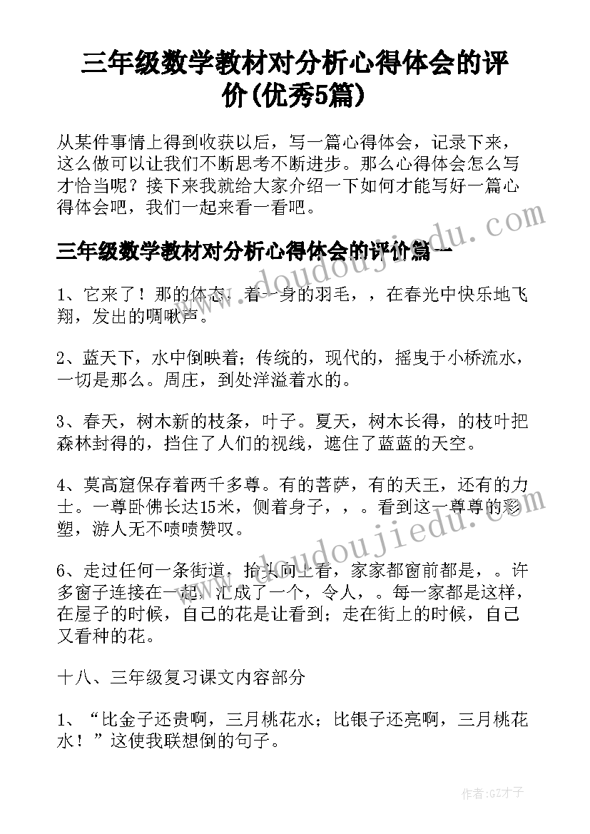 三年级数学教材对分析心得体会的评价(优秀5篇)