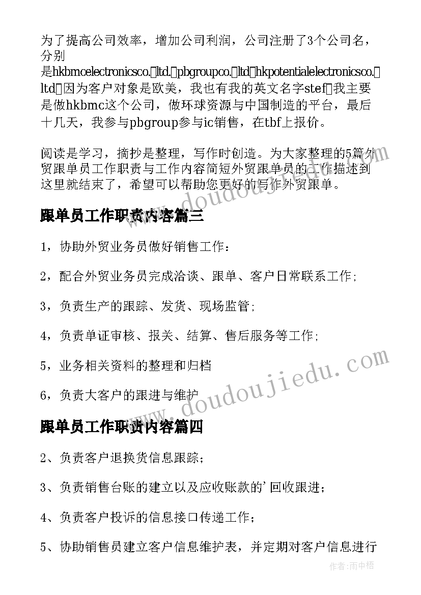 最新跟单员工作职责内容 外贸跟单员的工作内容和职责(精选5篇)