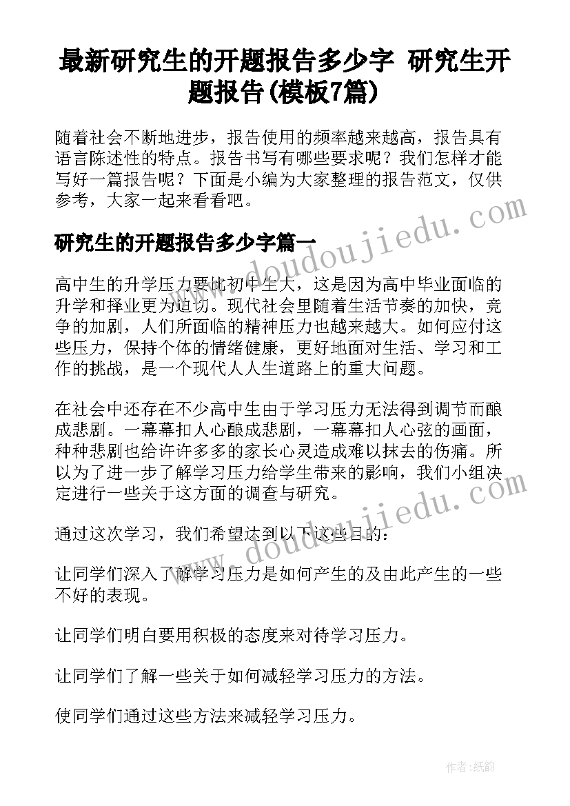 最新研究生的开题报告多少字 研究生开题报告(模板7篇)