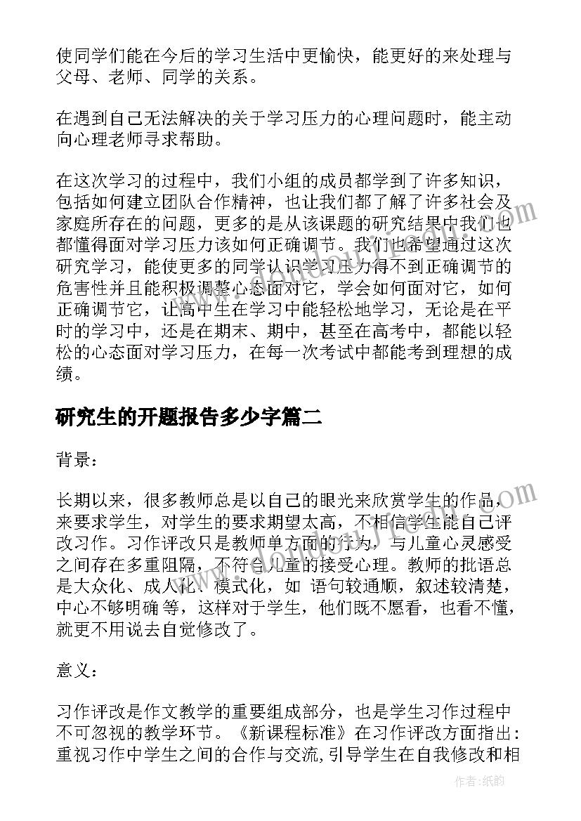 最新研究生的开题报告多少字 研究生开题报告(模板7篇)