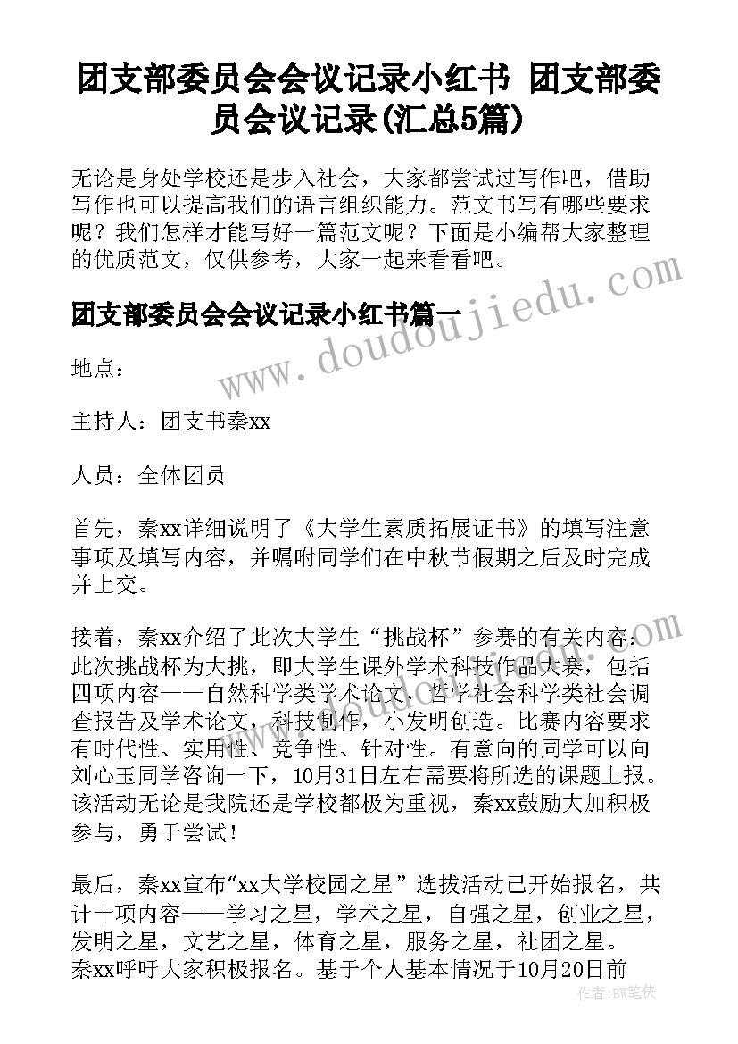 团支部委员会会议记录小红书 团支部委员会议记录(汇总5篇)