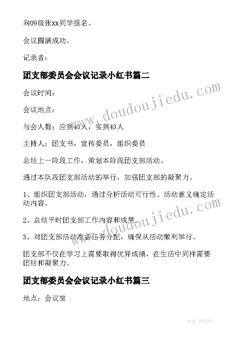 团支部委员会会议记录小红书 团支部委员会议记录(汇总5篇)