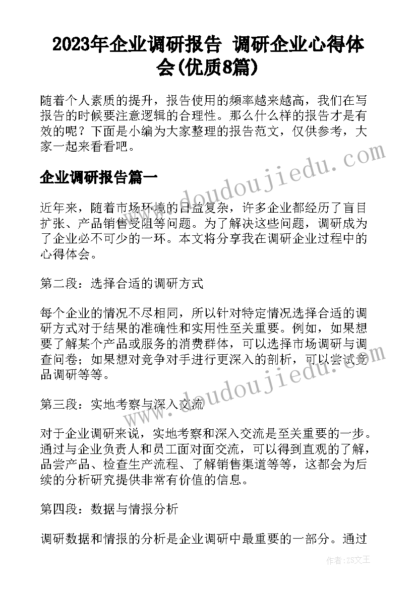 2023年企业调研报告 调研企业心得体会(优质8篇)