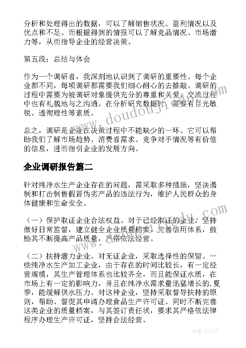 2023年企业调研报告 调研企业心得体会(优质8篇)