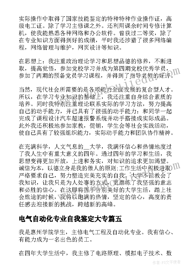 2023年电气自动化专业自我鉴定大专 函授电气自动化技术毕业生自我鉴定(精选5篇)