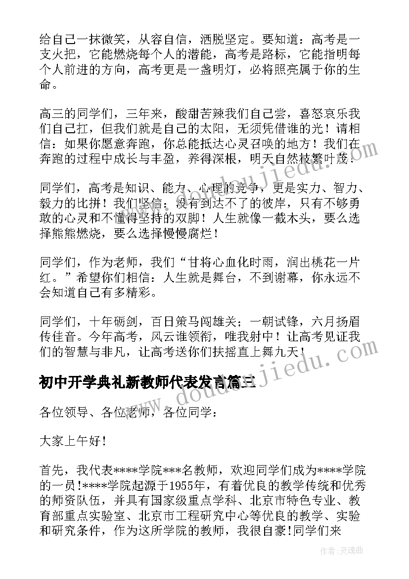 最新初中开学典礼新教师代表发言(模板10篇)