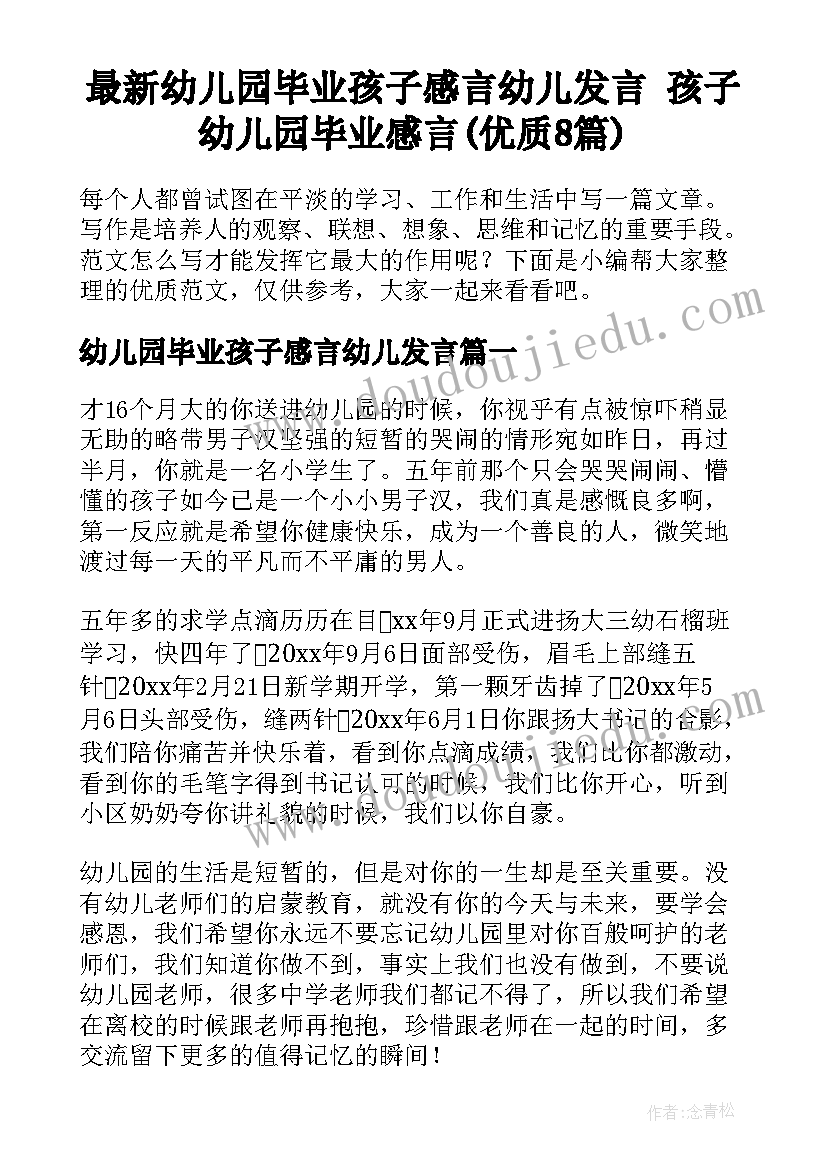 最新幼儿园毕业孩子感言幼儿发言 孩子幼儿园毕业感言(优质8篇)