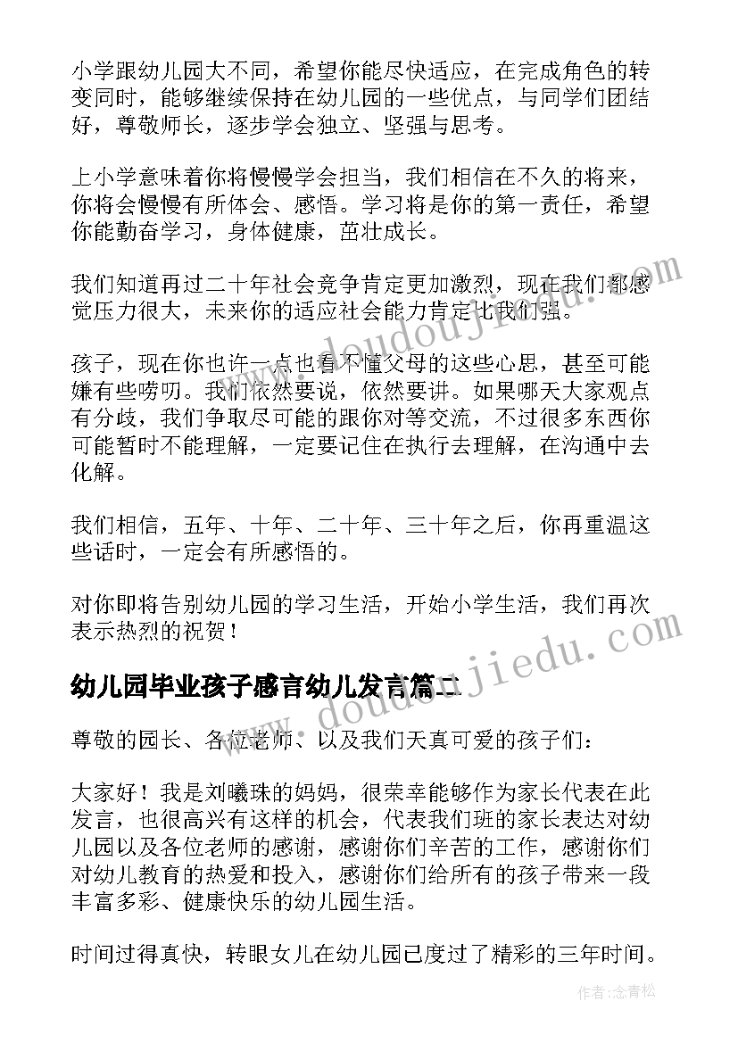 最新幼儿园毕业孩子感言幼儿发言 孩子幼儿园毕业感言(优质8篇)