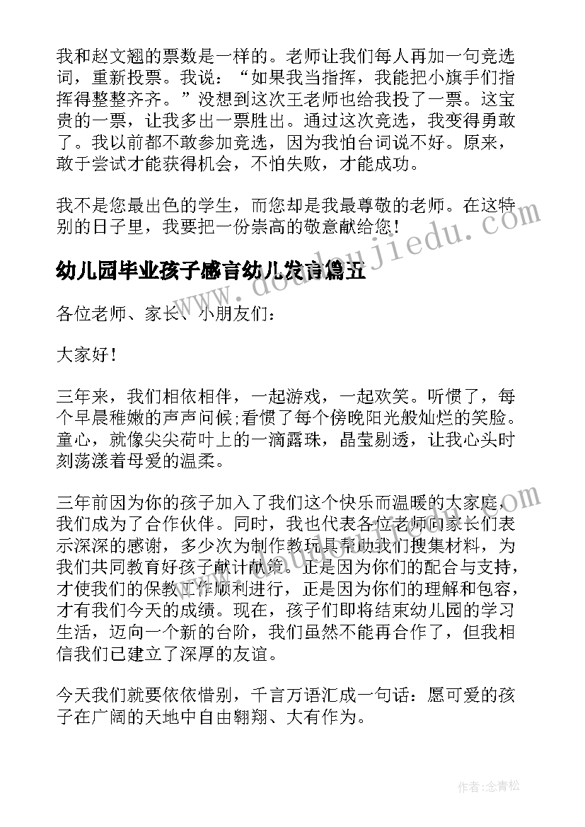 最新幼儿园毕业孩子感言幼儿发言 孩子幼儿园毕业感言(优质8篇)