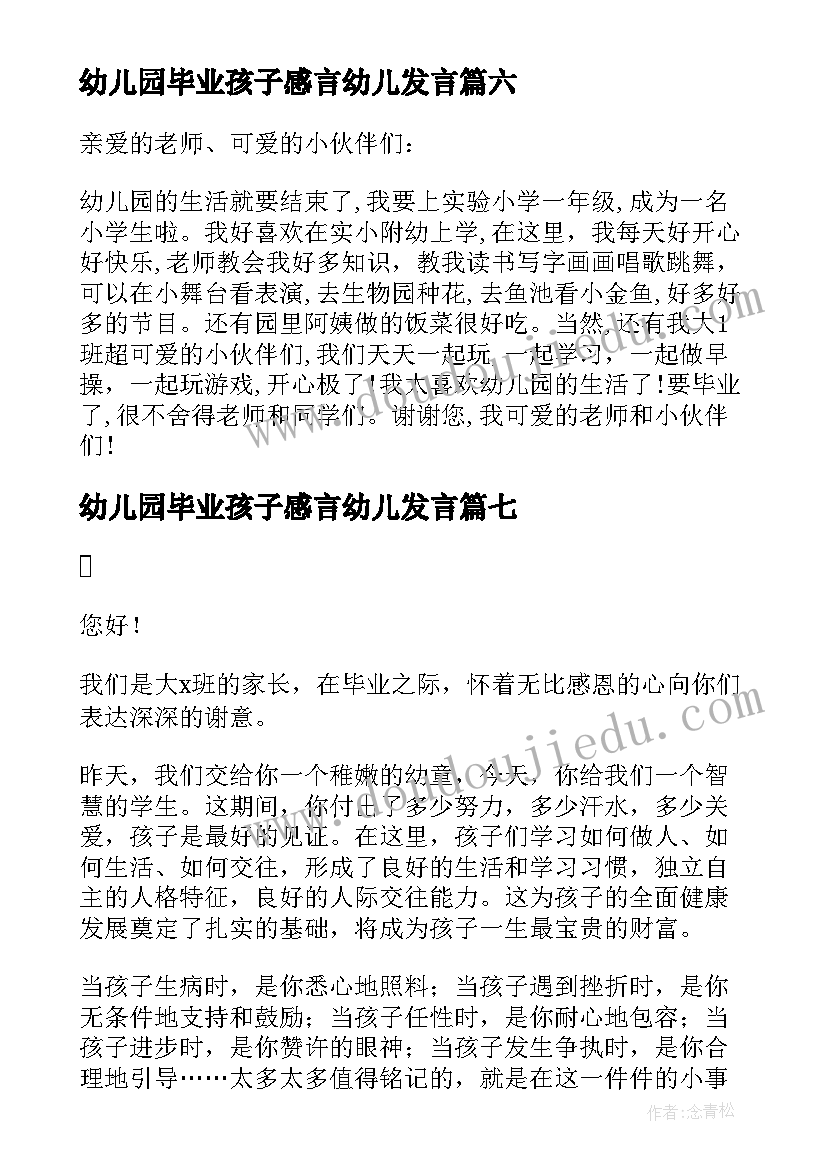 最新幼儿园毕业孩子感言幼儿发言 孩子幼儿园毕业感言(优质8篇)