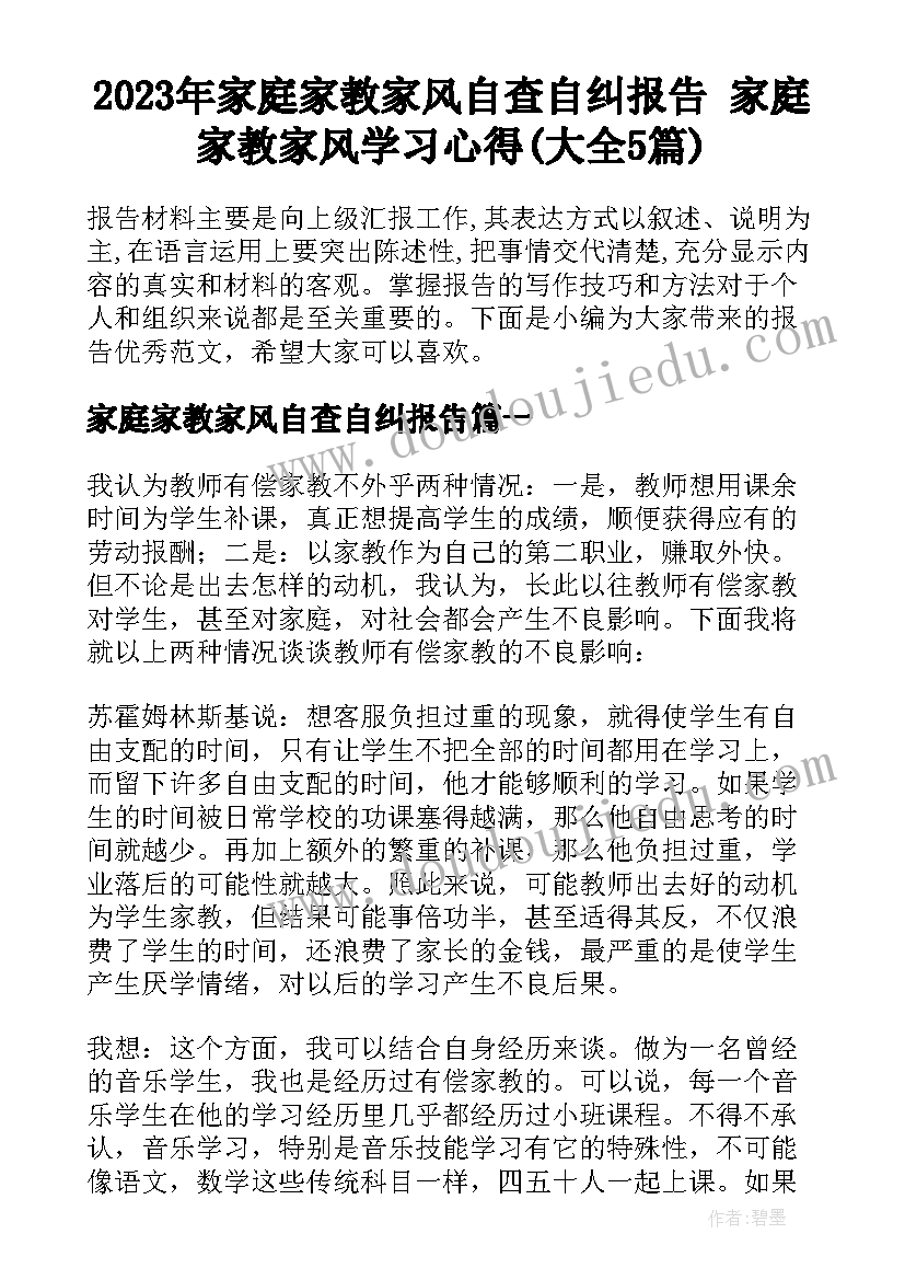 2023年家庭家教家风自查自纠报告 家庭家教家风学习心得(大全5篇)