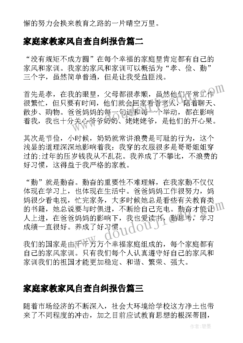 2023年家庭家教家风自查自纠报告 家庭家教家风学习心得(大全5篇)