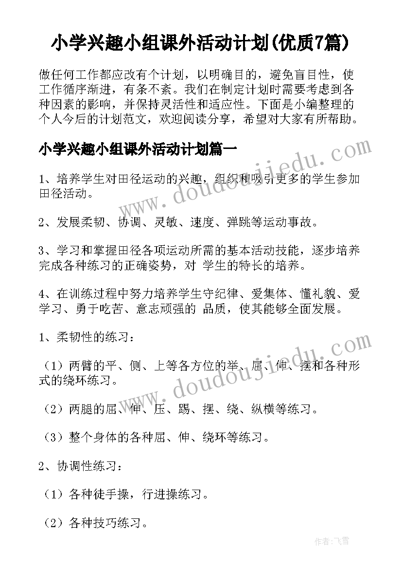 小学兴趣小组课外活动计划(优质7篇)