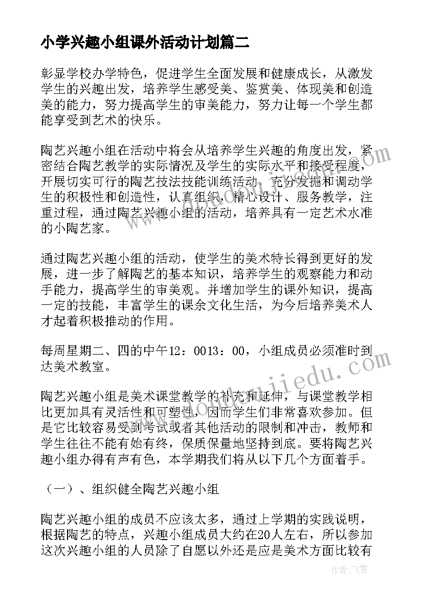 小学兴趣小组课外活动计划(优质7篇)