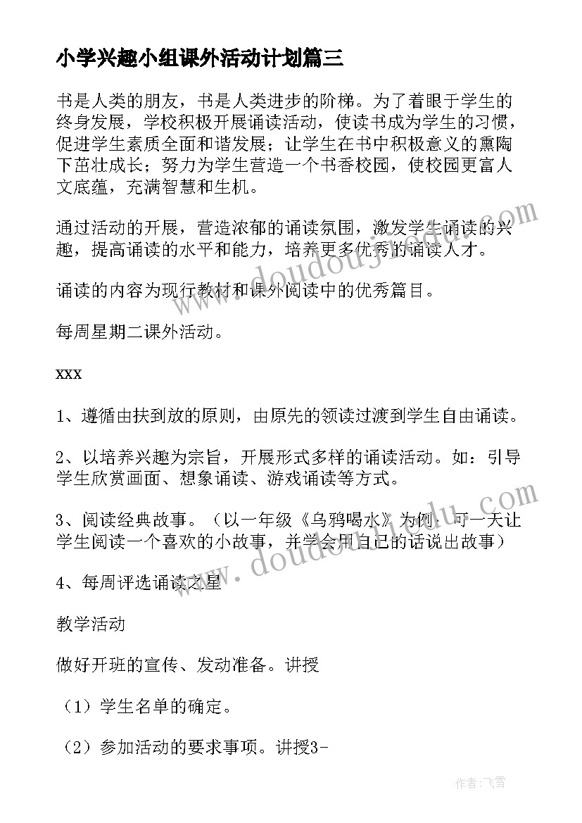 小学兴趣小组课外活动计划(优质7篇)